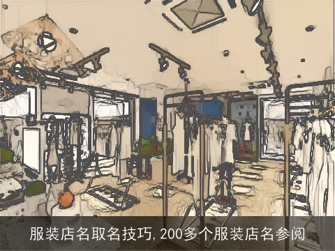 服装店名取名技巧,200多个服装店名参阅