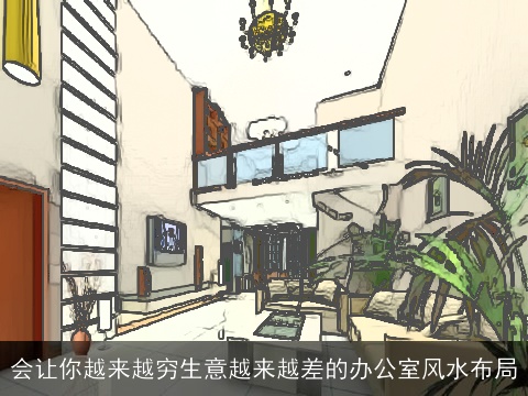 会让你越来越穷生意越来越差的办公室风水布局