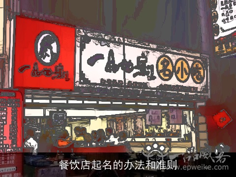 餐饮店起名的办法和准则