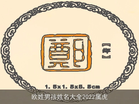 欧姓男孩姓名大全2022属虎