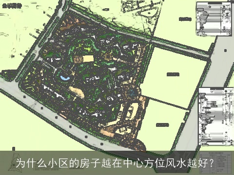 为什么小区的房子越在中心方位风水越好？