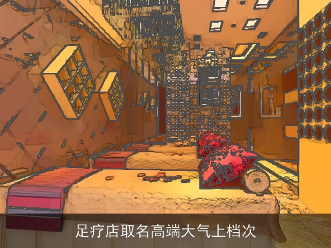 足疗店取名高端大气上档次