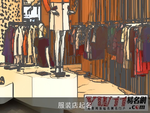 服装店起名