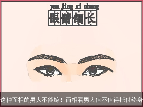 这种面相的男人不能嫁！面相看男人值不值得托付终身