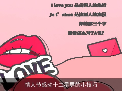 情人节感动十二星男的小技巧