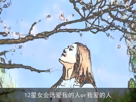 12星女会选爱我的人or我爱的人