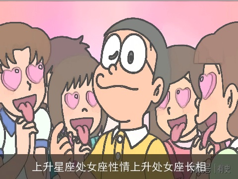 上升星座处女座性情上升处女座长相