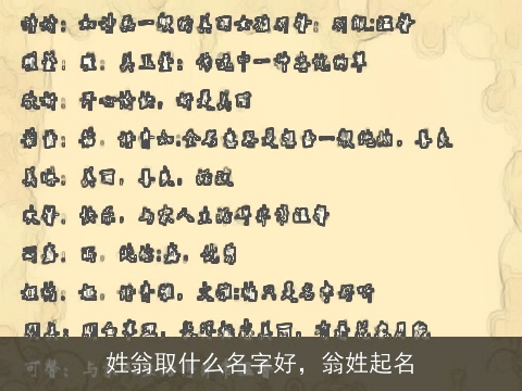 姓翁取什么名字好，翁姓起名