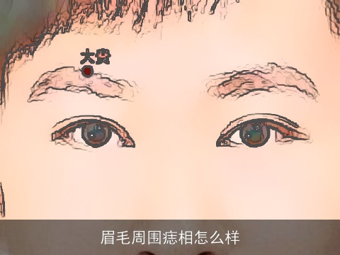 眉毛周围痣相怎么样