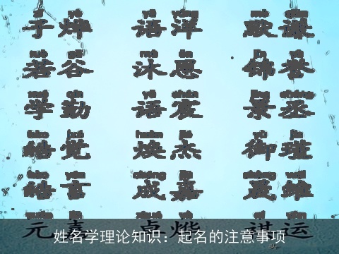 姓名学理论知识：起名的注意事项
