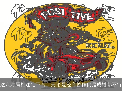 这六对属相注定不合，无论是经商协作仍是成婚都不行