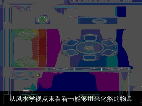 从风水学视点来看看—能够用来化煞的物品