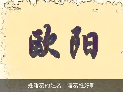 姓诸葛的姓名，诸葛姓好听