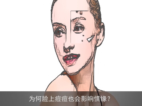 为何脸上痘痘也会影响情缘？
