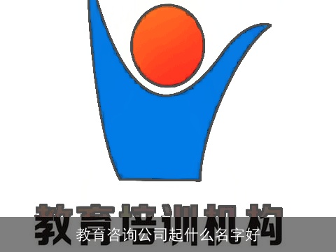 教育咨询公司起什么名字好