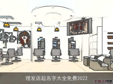 理发店起名字大全免费2022
