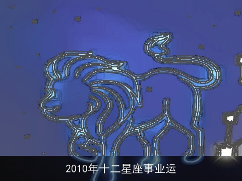 2010年十二星座事业运