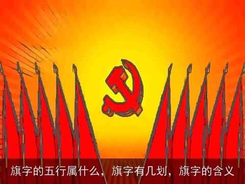 旗字的五行属什么，旗字有几划，旗字的含义