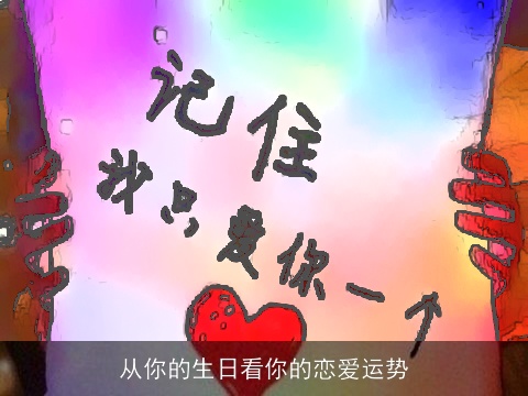 从你的生日看你的恋爱运势