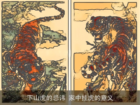 下山虎的忌讳 家中挂虎的意义