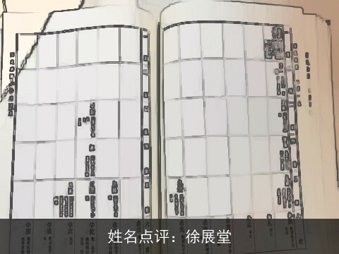 姓名点评：徐展堂