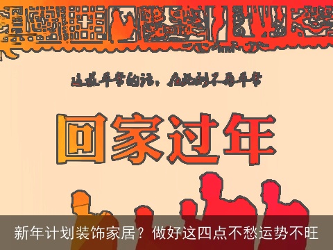 新年计划装饰家居？做好这四点不愁运势不旺