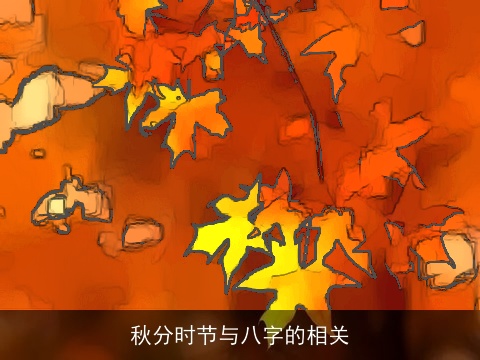 秋分时节与八字的相关