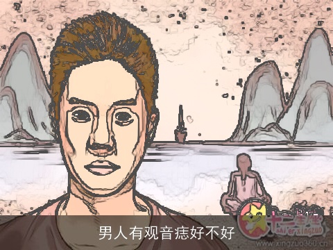 男人有观音痣好不好