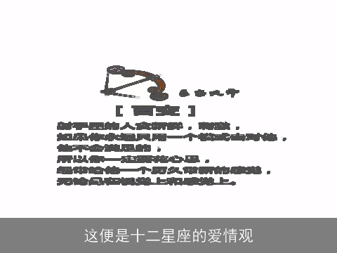 这便是十二星座的爱情观