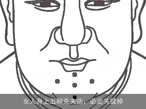 女人身上五种克夫痣，必定关键掉