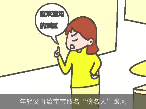 年轻父母给宝宝取名“傍名人”跟风