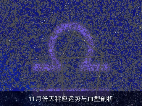 11月份天秤座运势与血型剖析