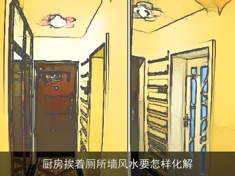 厨房挨着厕所墙风水要怎样化解