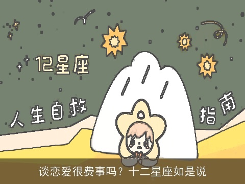 谈恋爱很费事吗？十二星座如是说