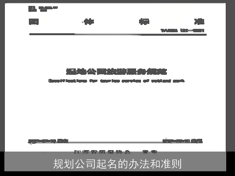 规划公司起名的办法和准则