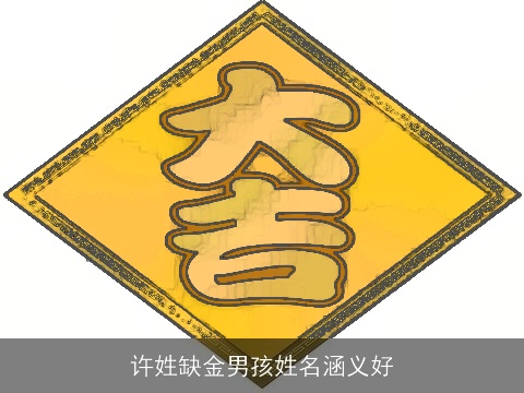 许姓缺金男孩姓名涵义好