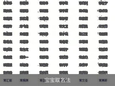 宝宝取名法