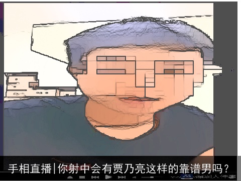 手相直播|你射中会有贾乃亮这样的靠谱男吗？