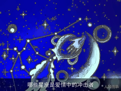 哪些星座是爱情中的冲击者