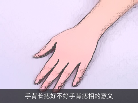 手背长痣好不好手背痣相的意义