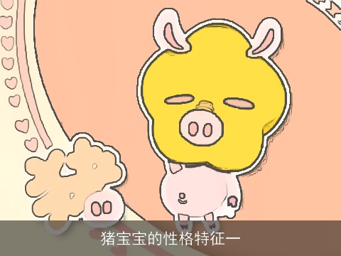 猪宝宝的性格特征一