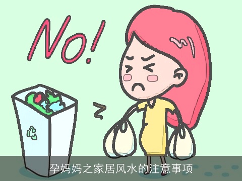 孕妈妈之家居风水的注意事项