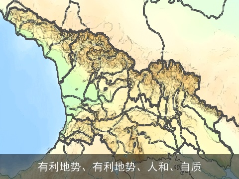 有利地势、有利地势、人和、自质