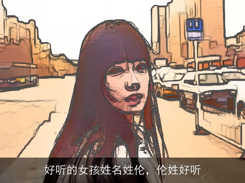 好听的女孩姓名姓伦，伦姓好听