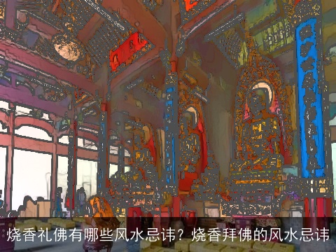 烧香礼佛有哪些风水忌讳？烧香拜佛的风水忌讳