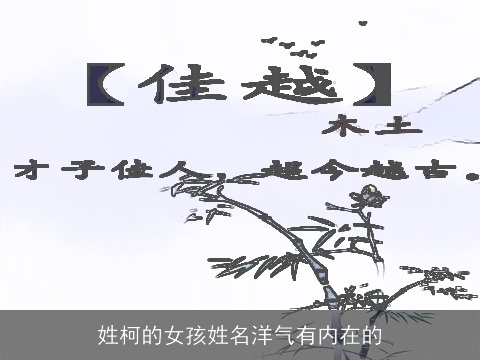 姓柯的女孩姓名洋气有内在的