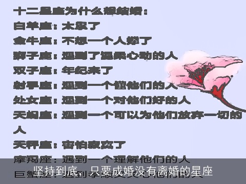 坚持到底，只要成婚没有离婚的星座
