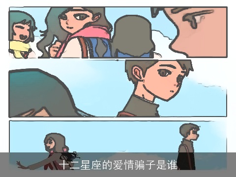 十二星座的爱情骗子是谁
