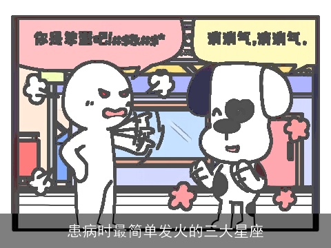 患病时最简单发火的三大星座