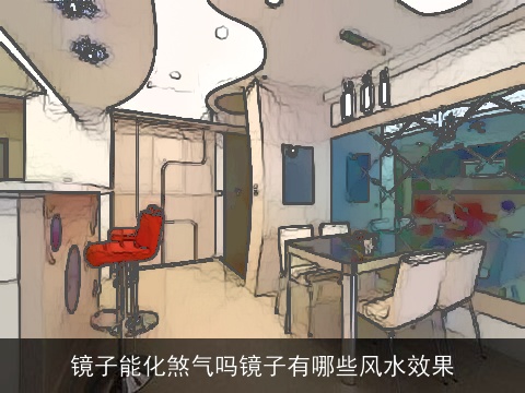 镜子能化煞气吗镜子有哪些风水效果